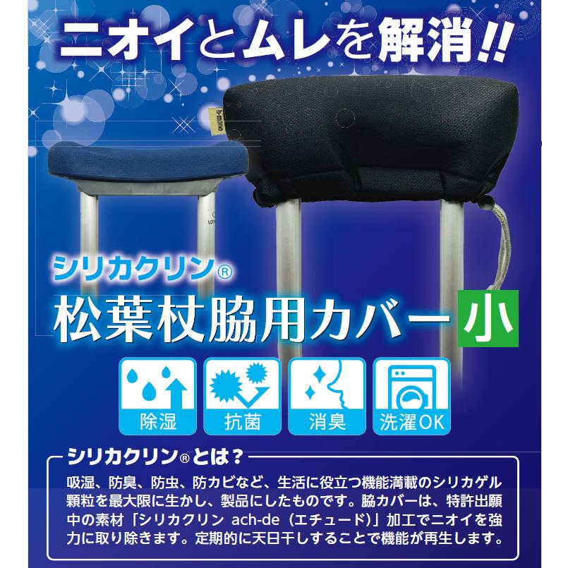消臭・除湿！松葉杖カバー シリカクリン 脇用 松葉杖の脇部分 汚れ防止