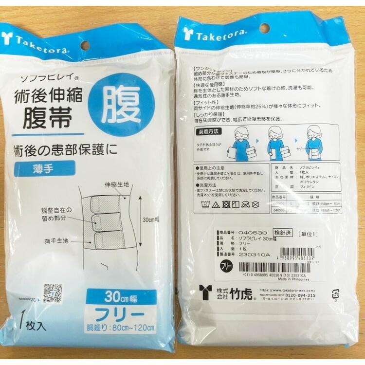 竹虎 ソフラビレイ 040530（フリー）30cm幅 胴回り80〜120cm 術後伸縮
