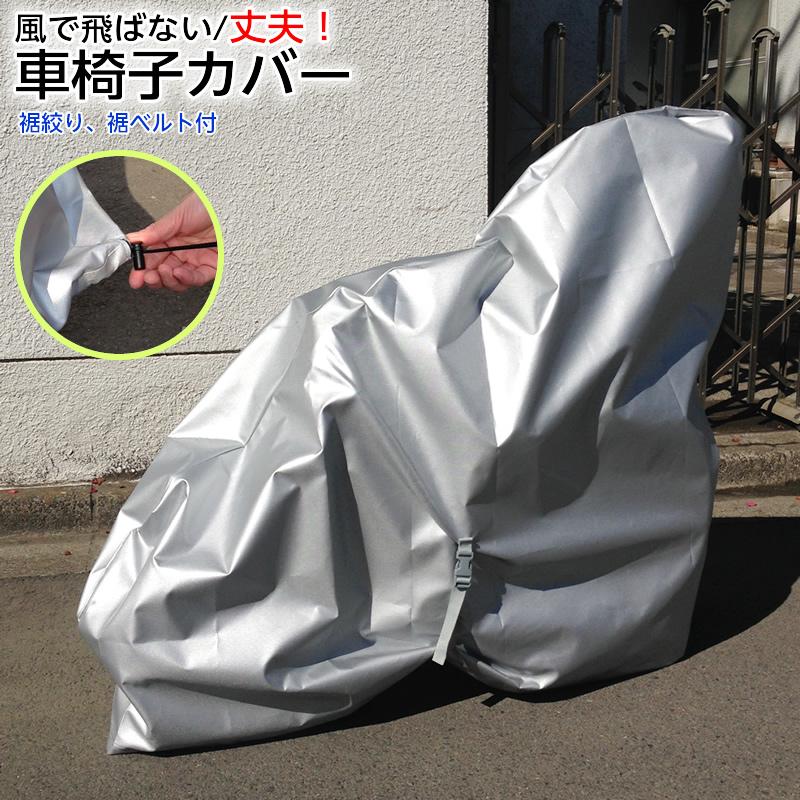 メーカー直売 風で飛ばない車椅子カバー シルバー（裾絞り