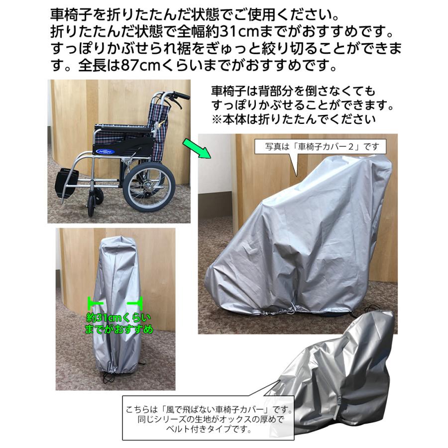 車椅子カバー 車椅子保管カバー2 防水・撥水・UVカット加工 裾絞りヒモ