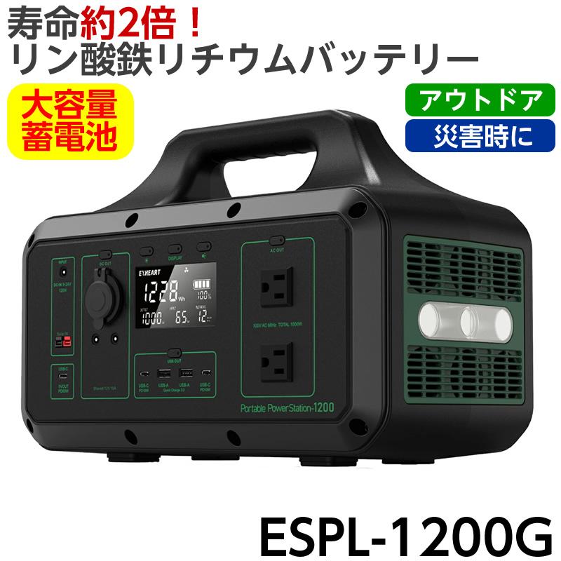 リン酸鉄リチウムバッテリー ポータブルパワーステーション ESPL-1200G 