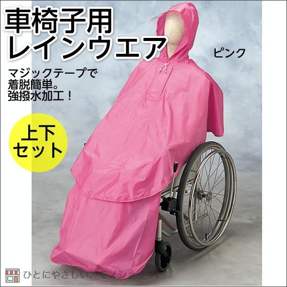 車椅子用合羽 ケアーレイン（セパレートタイプ） 上下セット