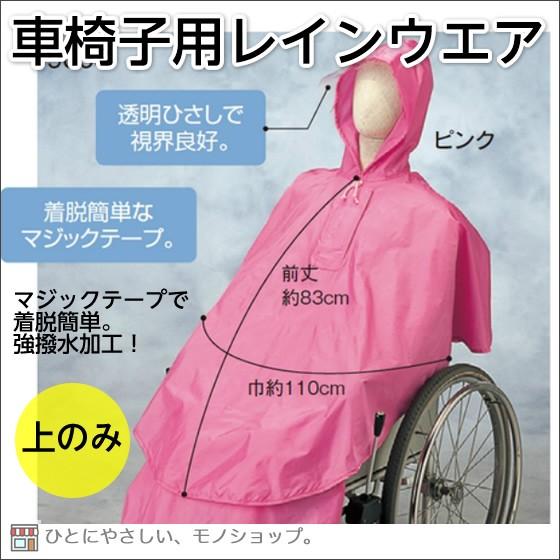 車椅子用合羽 ケアーレイン（セパレートタイプ） 上のみ 車いす用