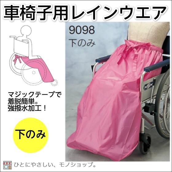 車椅子用合羽 ケアーレイン（セパレートタイプ） 下のみ 車いす用