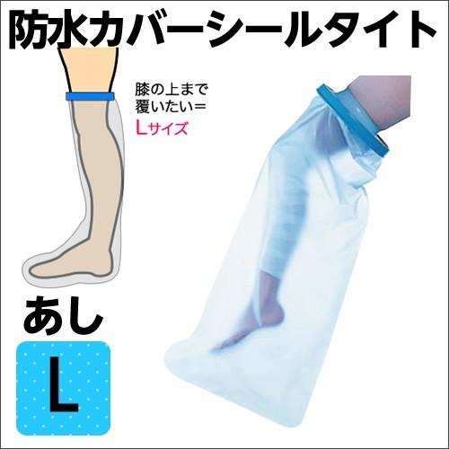 足骨折 便利グッズ シャワーカバー シールタイト 脚用 ｌサイズ 大人 子供兼用 左右兼用 ケガ時の入浴用防水カバー 91 ひとモノショップ 通販 Yahoo ショッピング