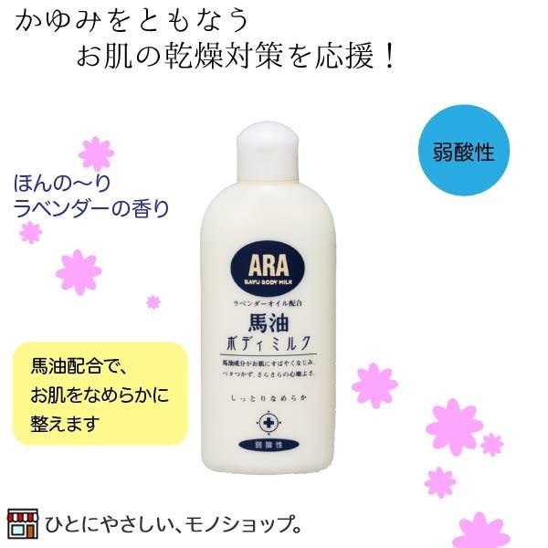 アラ！馬油ボディミルク 弱酸性 200mL ラベンダーの香り お肌ケア 乾燥対策 保湿クリーム ARA ミルクローション｜hito-mono