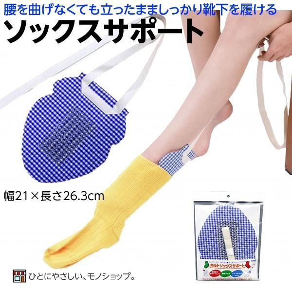 靴下がはける自助具 ファイン キルトソックスサポート 品番 Urs 00 靴下エイド ケガ 受賞店 妊婦さん 腰痛時