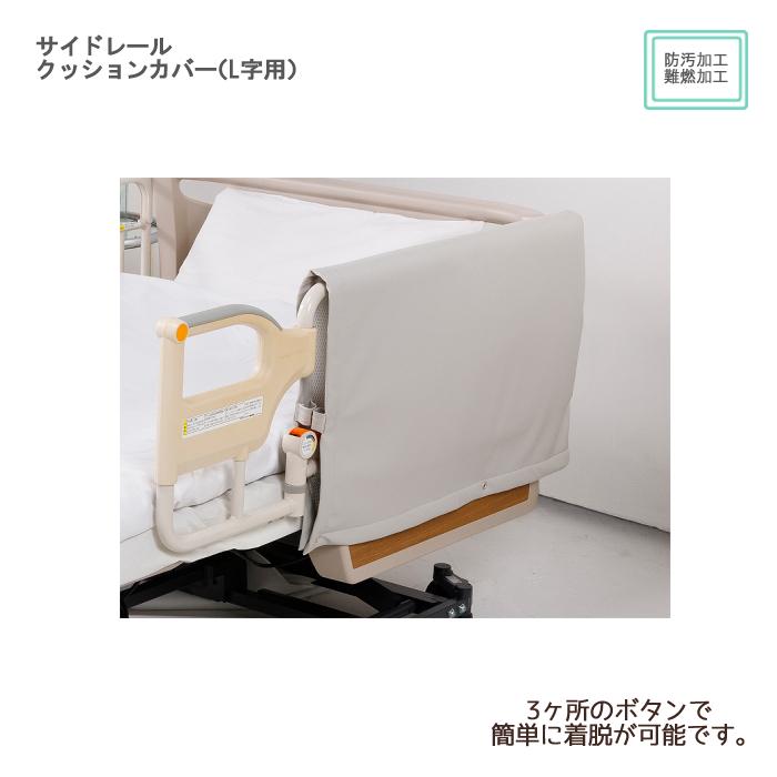 特殊衣料 サイドレールクッションカバー（L字用） / 0102 グレー 入数
