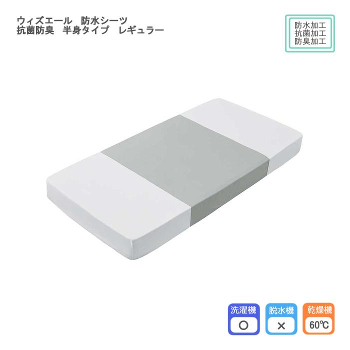 川本産業 ウィズエール 防水シーツ 抗菌防臭 半身タイプ レギュラー