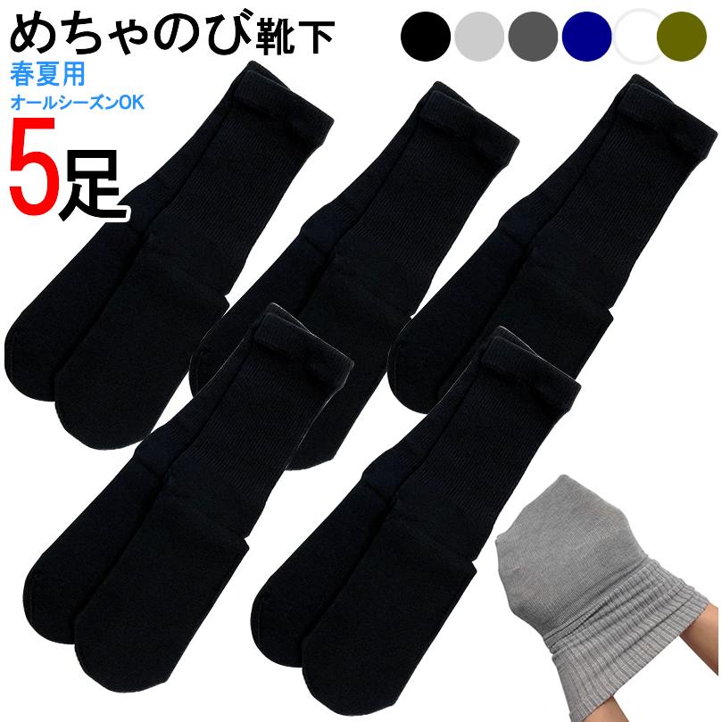 5足セット 春夏用・めちゃのびソックス 【乾燥機OK ギブス用靴下