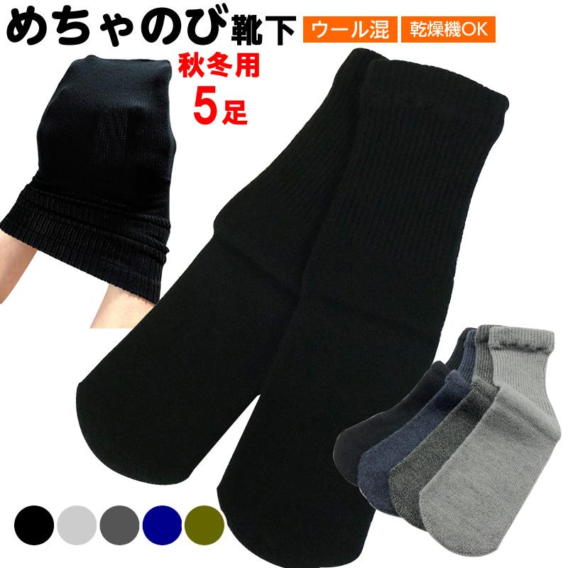 ウールソックス5足セット 5足セット 秋冬用・めちゃのびソックス（ウール混）【乾燥機OK よく