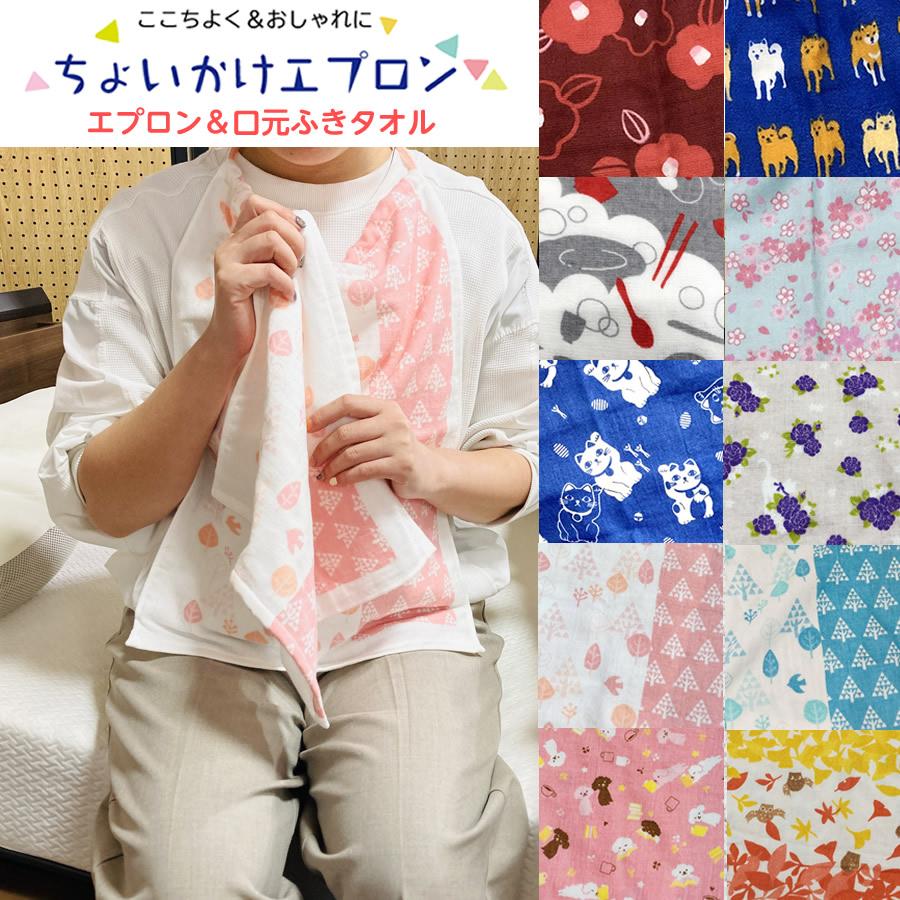 ちょいかけエプロン2 ガーゼタオル 日本製 大人用 食事用エプロン