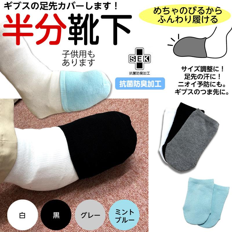 ギブスの指先カバーできる 足の先カバー 半分靴下 1足 2枚 ギブス用靴下 伸びる靴下 足先用靴下 つま先の冷え めちゃのび Hanbun Kutsushita ケガ用品のひとモノショップ 通販 Yahoo ショッピング