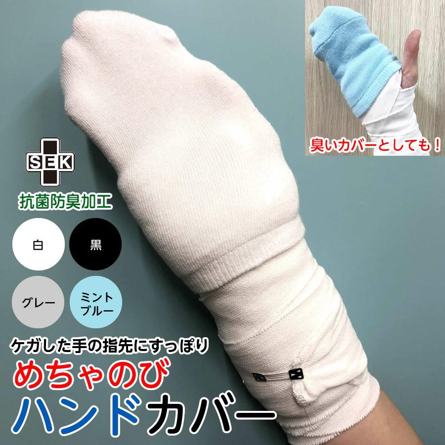 ギプスの腕のハンドカバー Sek抗菌防臭加工 先カバー 左右兼用 2枚入り アーム用 ギプス 保護 汚れ防止 Handocover ひとモノショップ 通販 Yahoo ショッピング