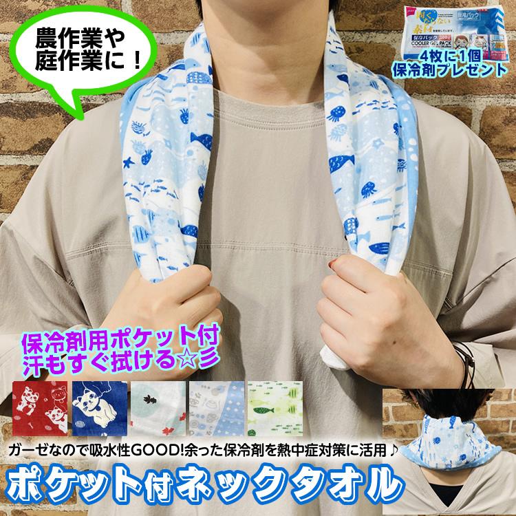 日本製 ポケット付綿ガーゼ ネックタオル 全長82cm 熱中症予防 首を