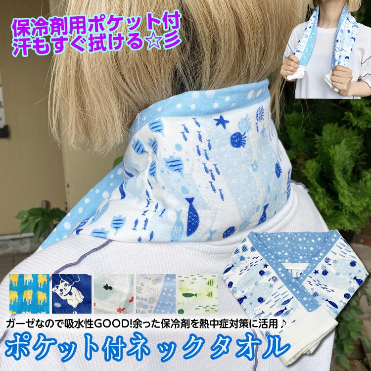 日本製 ポケット付綿ガーゼ ネックタオル 全長82cm 熱中症予防 首を