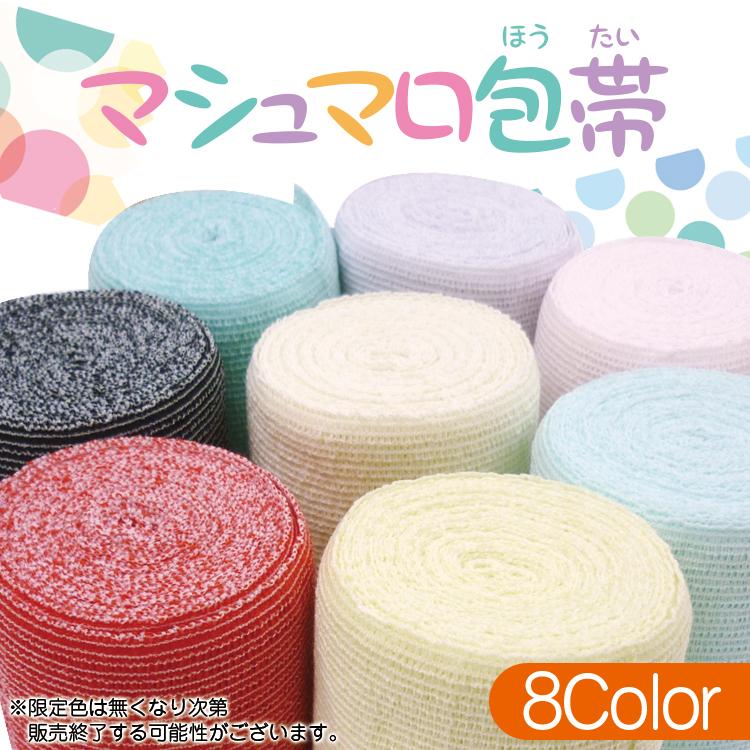 2円 人気のクリスマスアイテムがいっぱい カラー伸縮包帯 マシュマロ包帯 全8色 ホータイ止め2個付き ギプス用 カラー包帯 おしゃれ 色付き包帯 カラフル かわいい 伸びる包帯です