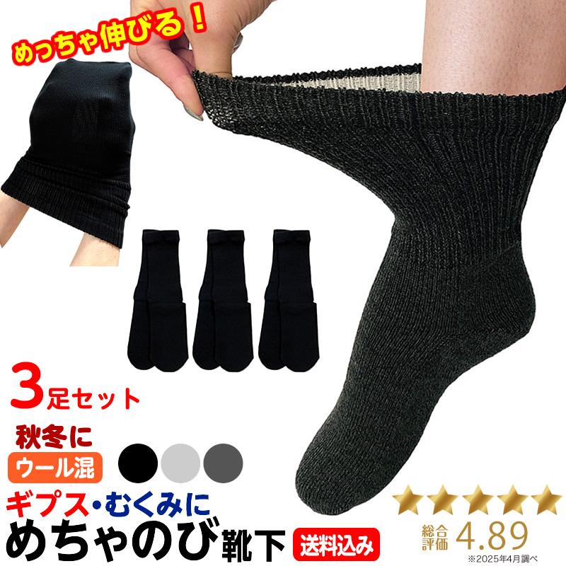 秋冬用めちゃのびソックス3足セット【ギプス用靴下 浮腫み用靴下 よく