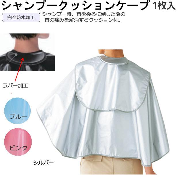 シャンプーケープ クッションケープ 首元クッション付 品番 3770 2 入院 洗髪 介護用 シニア おばあちゃん 白髪染め 頭を洗う ケープ シャンプーカバー Shampoo Cape Cushon ケガ用品のひとモノショップ 通販 Yahoo ショッピング