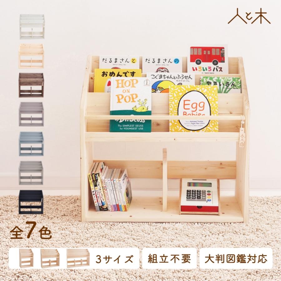 表紙が見える 絵本棚 スプルース 日本製 木製 スリム コンパクト 絵