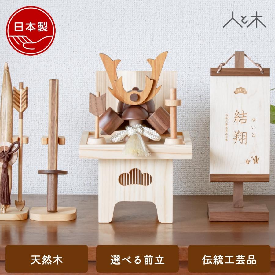 五月人形 木製 兜飾り 兜 モダン コンパクト 木 おしゃれ インテリア 端午の節句 5月人形 初節句 節句 男の子 国産 かわいい 収納飾り 木 玄関 兜三宝飾り（Yahoo!・木の雛人形・五月人形 人と木 ヤフー店）