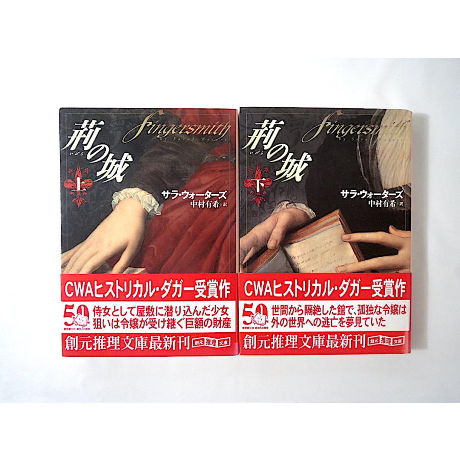2冊セット サラ ウォーターズ 荊の城 上 下 創元推理文庫 上下巻まとめて 帯つき 茨の城 Cwaヒストリカル ダガー賞 19世紀英国 0805 037 Hitode Books ヤフー店 通販 Yahoo ショッピング