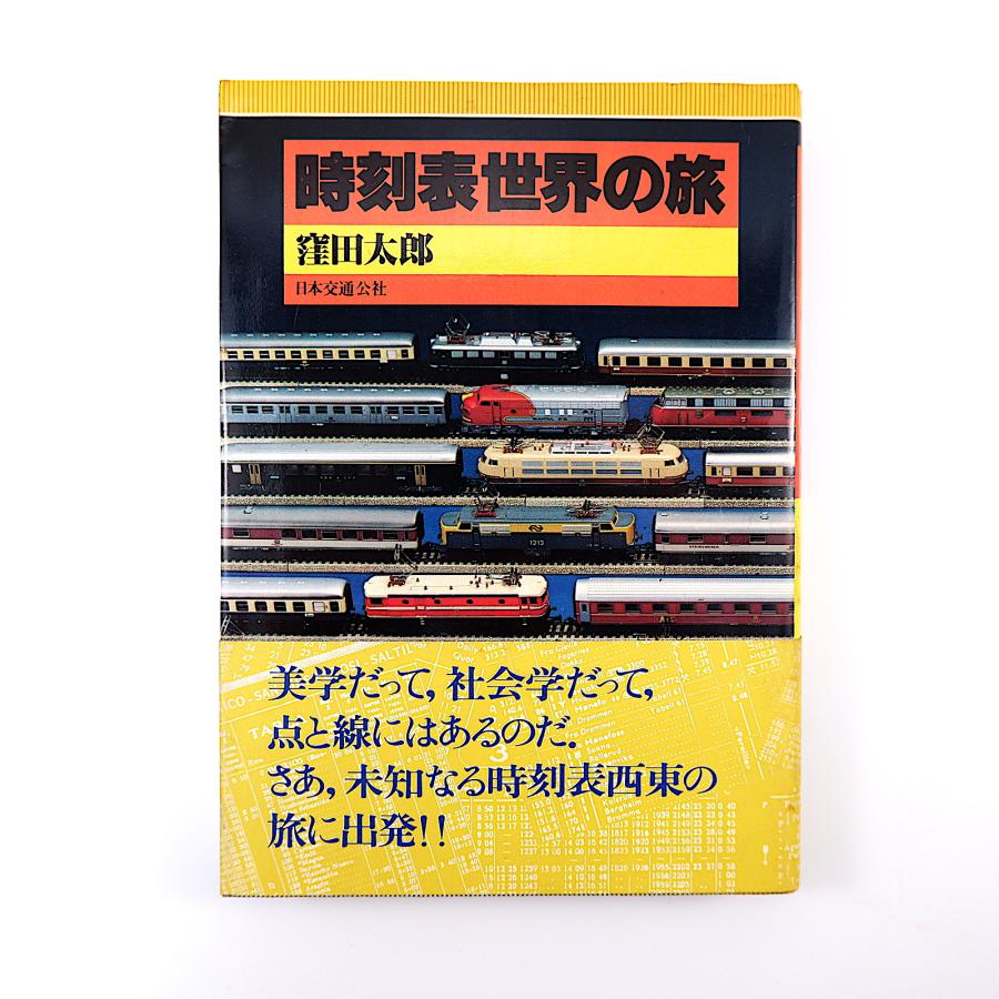 窪田太郎「時刻表世界の旅」1980年第1版 日本交通公社◎時刻表の文化誌