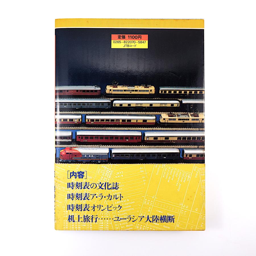 窪田太郎「時刻表世界の旅」1980年第1版 日本交通公社◎時刻表の文化誌