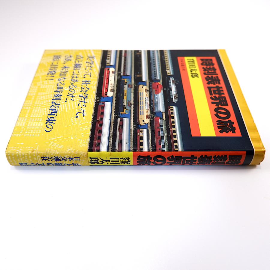 窪田太郎「時刻表世界の旅」1980年第1版 日本交通公社◎時刻表の文化誌
