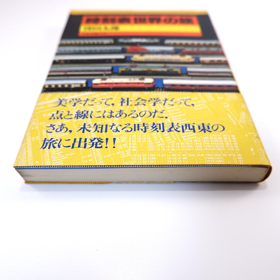 窪田太郎「時刻表世界の旅」1980年第1版 日本交通公社◎時刻表の文化誌