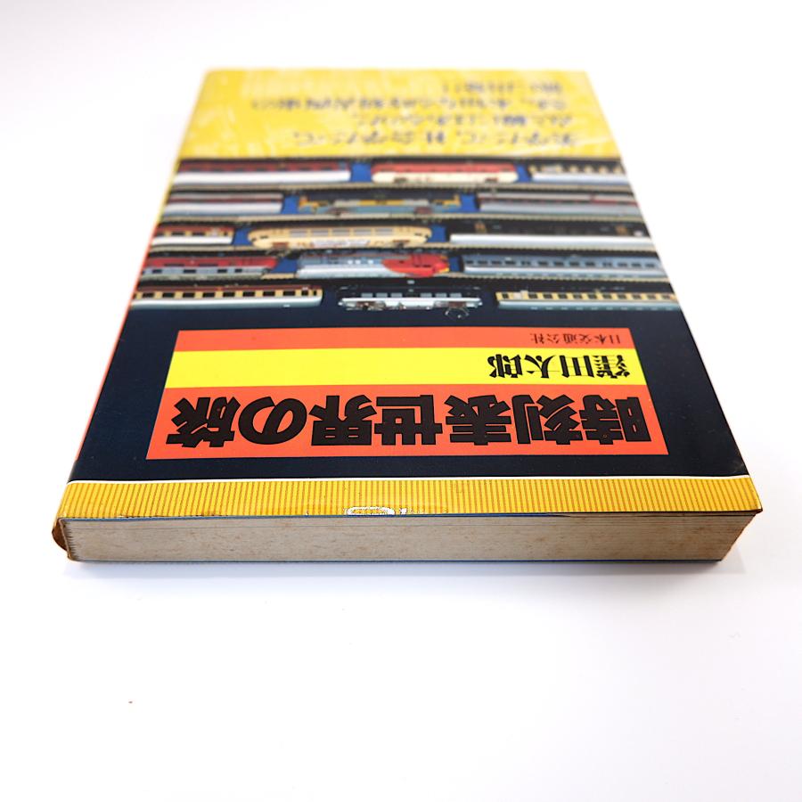 窪田太郎「時刻表世界の旅」1980年第1版 日本交通公社◎時刻表の文化誌
