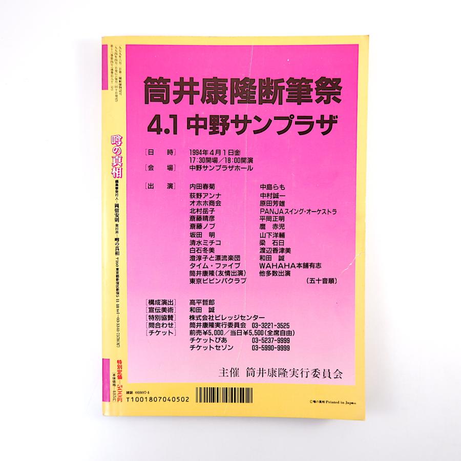噂の真相 1994年4月号/百瀬博教 植毛・カツラ有名人 林真理子 志茂田景樹 渡辺美智雄 オフィス・トゥー・ワン テリー伊藤 氏家齊一郎|hitodebooks|02