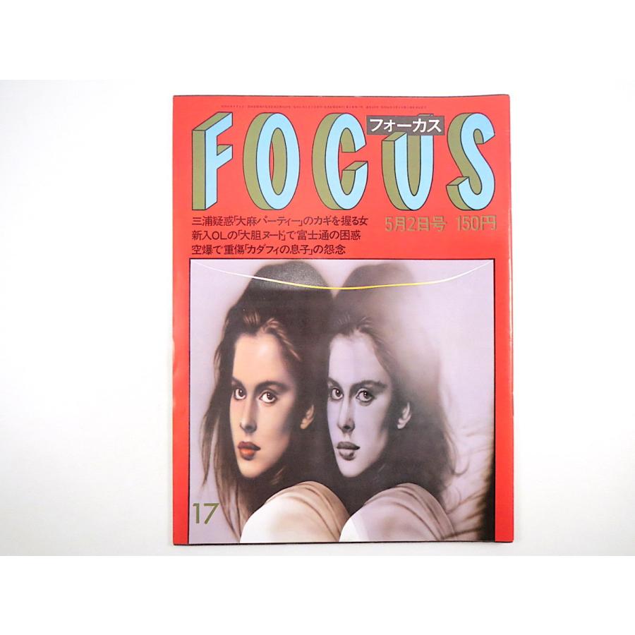 Focus 1986年5月2日号 パッツィ ケンジット 蜷川幸雄 Jal新制服 リビア空爆 ベジャール ロジェ バディム 大奥十八景 フォーカス 002 Hitode Books ヤフー店 通販 Yahoo ショッピング