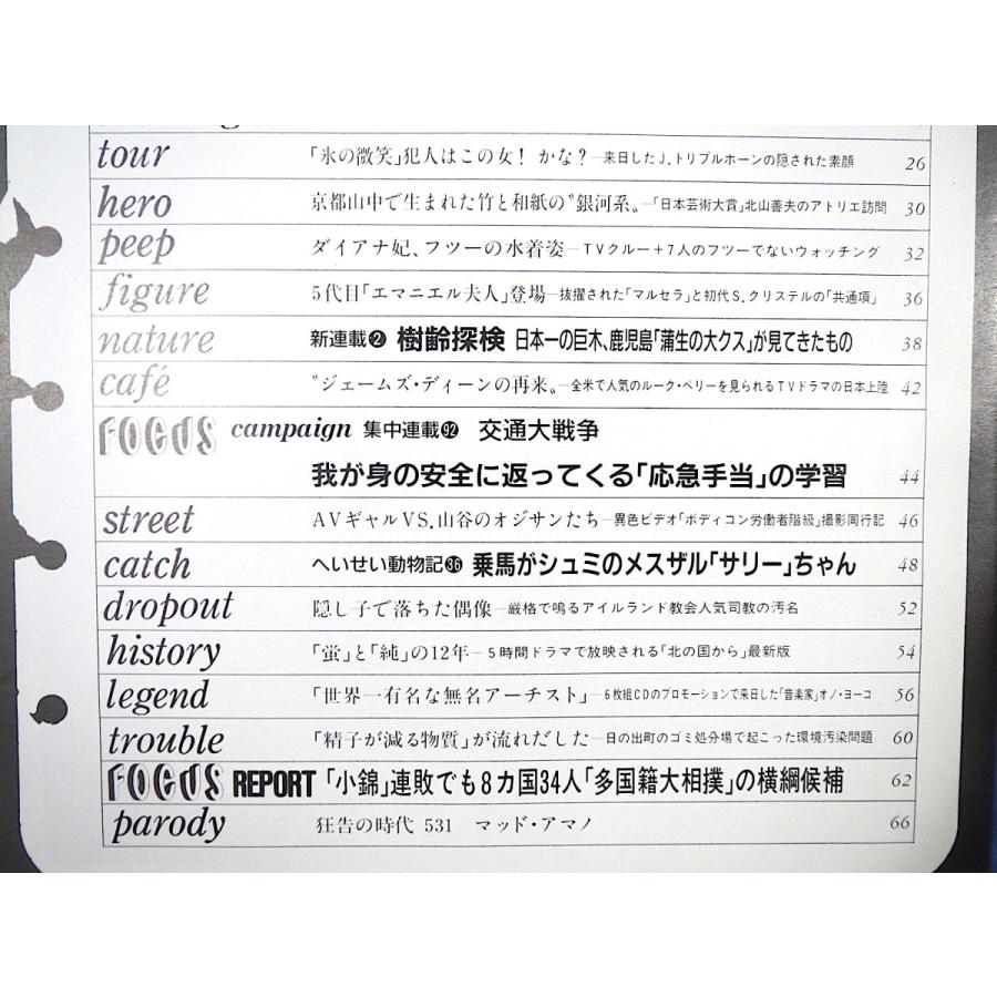Focus 1992年5月29日号 小泉純一郎 袴田里見 小野田寛郎 北山善夫 鹿児島 蒲生の大クス 北の国から オノ ヨーコ 大相撲 フォーカス 001 Hitode Books ヤフー店 通販 Yahoo ショッピング