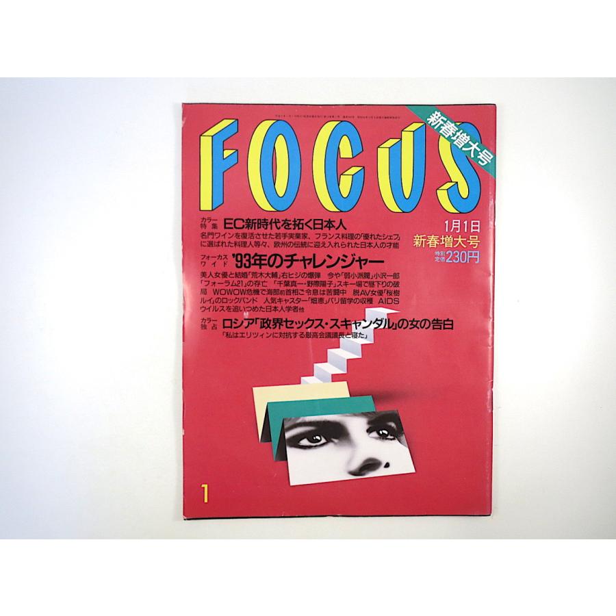 Focus 1993年1月1日号 荒木大輔 長谷川祥之 桜樹ルイ Wowow 鈴木辰夫 蓮池槇郎 中国 大邱庄 救急ヘリ鬼塚勝也 船田元 マンセル 長島巨人 014 Hitode Books ヤフー店 通販 Yahoo ショッピング