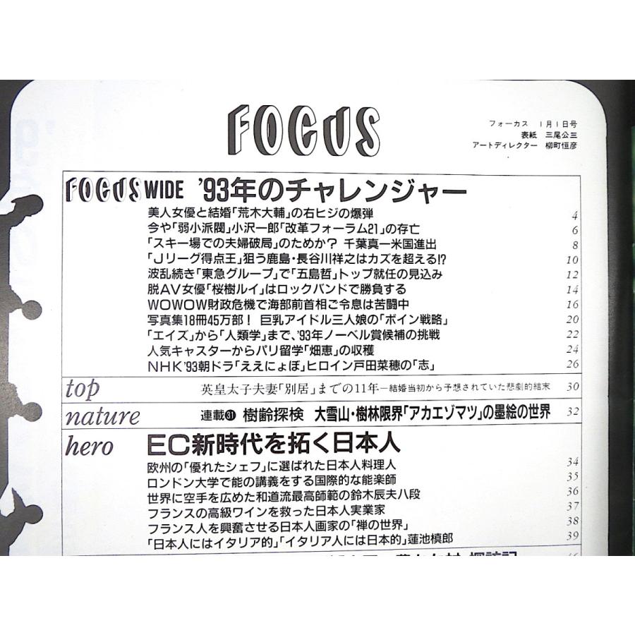 Focus 1993年1月1日号 荒木大輔 長谷川祥之 桜樹ルイ Wowow 鈴木辰夫 蓮池槇郎 中国 大邱庄 救急ヘリ鬼塚勝也 船田元 マンセル 長島巨人 014 Hitode Books ヤフー店 通販 Yahoo ショッピング