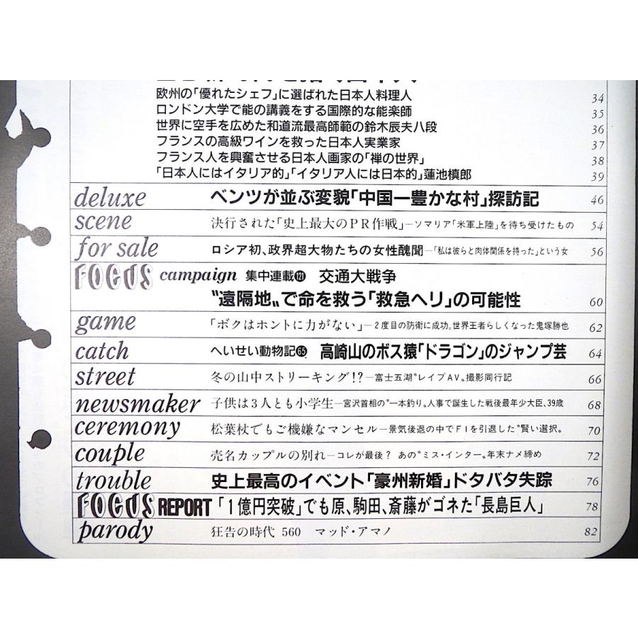 Focus 1993年1月1日号 荒木大輔 長谷川祥之 桜樹ルイ Wowow 鈴木辰夫 蓮池槇郎 中国 大邱庄 救急ヘリ鬼塚勝也 船田元 マンセル 長島巨人 014 Hitode Books ヤフー店 通販 Yahoo ショッピング