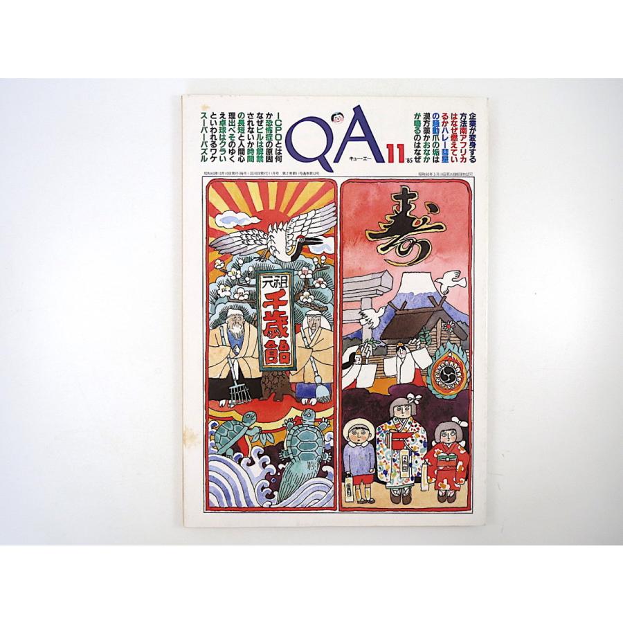 Qa キュー エー 1985年11月号 Ci アパルトヘイト ハレー彗星 福島章 石油 上野千鶴子 摘発されたミニfm局 バランスド アクアリウム 041 Hitode Books ヤフー店 通販 Yahoo ショッピング