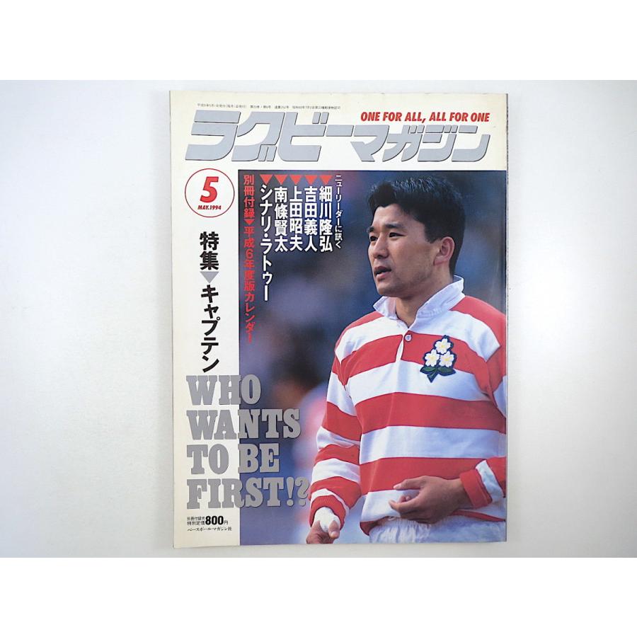ラグビーマガジン 1994年5月号 付録あり インタビュー 細川隆弘 吉田義人 神田識二朗 上田昭夫 南條賢太 日野自動車 高橋一聡 柯子彰 027 Hitode Books ヤフー店 通販 Yahoo ショッピング