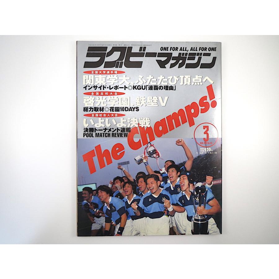ラグビーマガジン 1999年3月号 東芝府中 関東学大 啓光学園高 天理高 川村幸治 上田昭夫 富永栄喜 尾崎政雄 戸嶋秀夫 中竹竜二 曼荼羅 2110 019 Hitode Books ヤフー店 通販 Yahoo ショッピング
