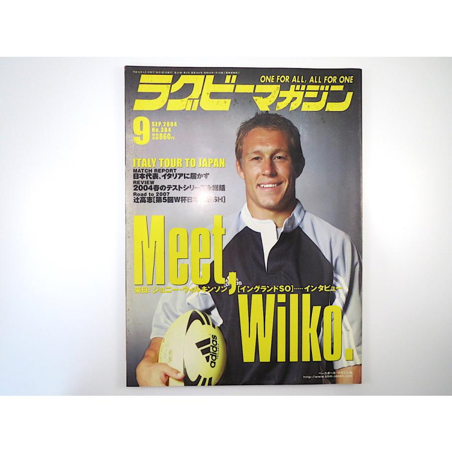 ラグビーマガジン 04年9月号 ジョニー ウィルキンソン 辻高志 吉岡宏樹 佐藤幸明 グラント バティ 専修大附属高 高田司 遠藤幸佑 2110 032 Hitode Books ヤフー店 通販 Yahoo ショッピング