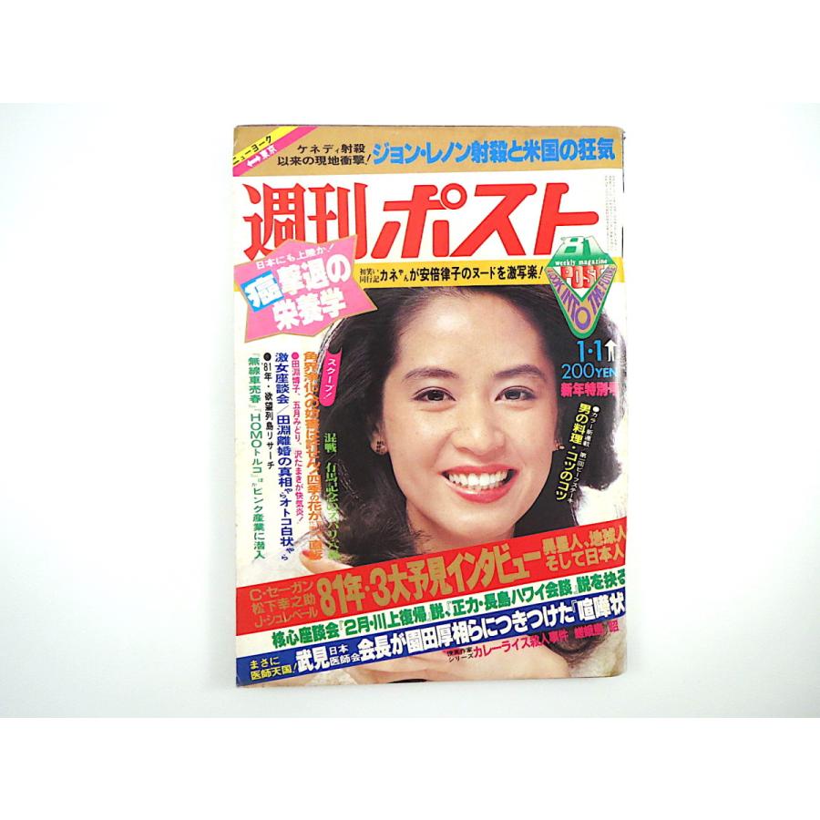 情熱セール 週刊ポスト 1981年1月1日号 中島はるみ シルヴィア ジョン レノン