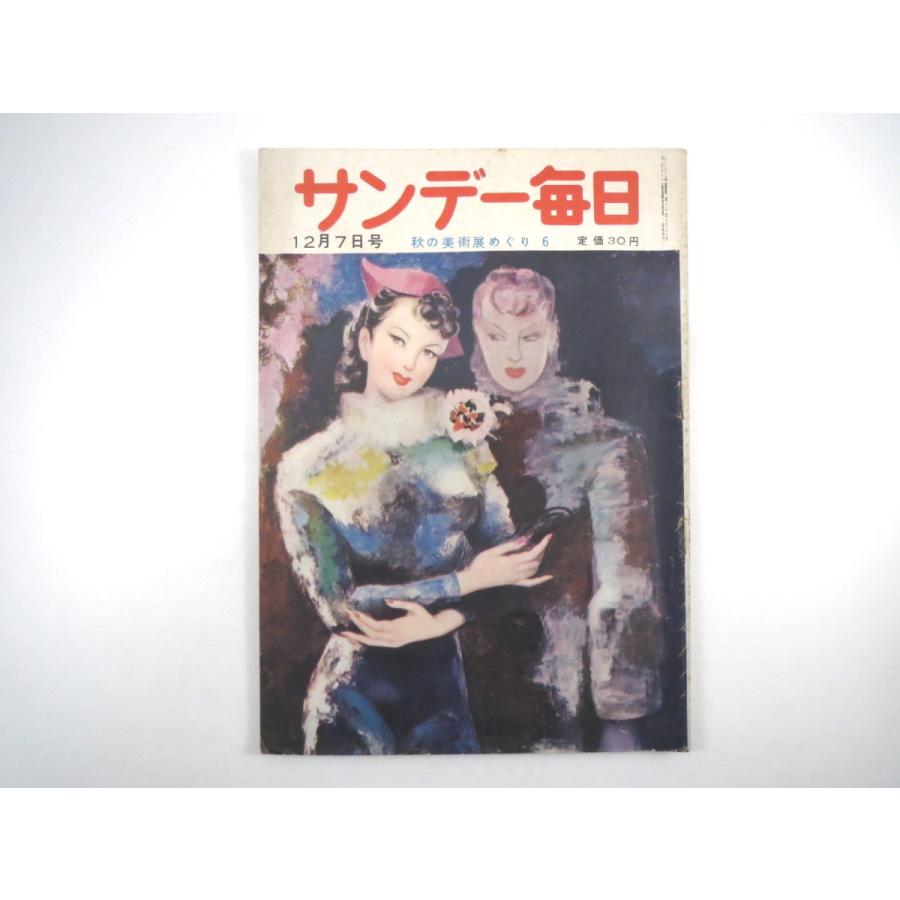 サンデー毎日 1952年12月7日号 アナタハンの女王事件 比嘉和子 アイゼンハワー 南博 北京報告 寄席芸人 法隆寺展 富津公園 安城美智子 18 040 Hitode Books ヤフー店 通販 Yahoo ショッピング