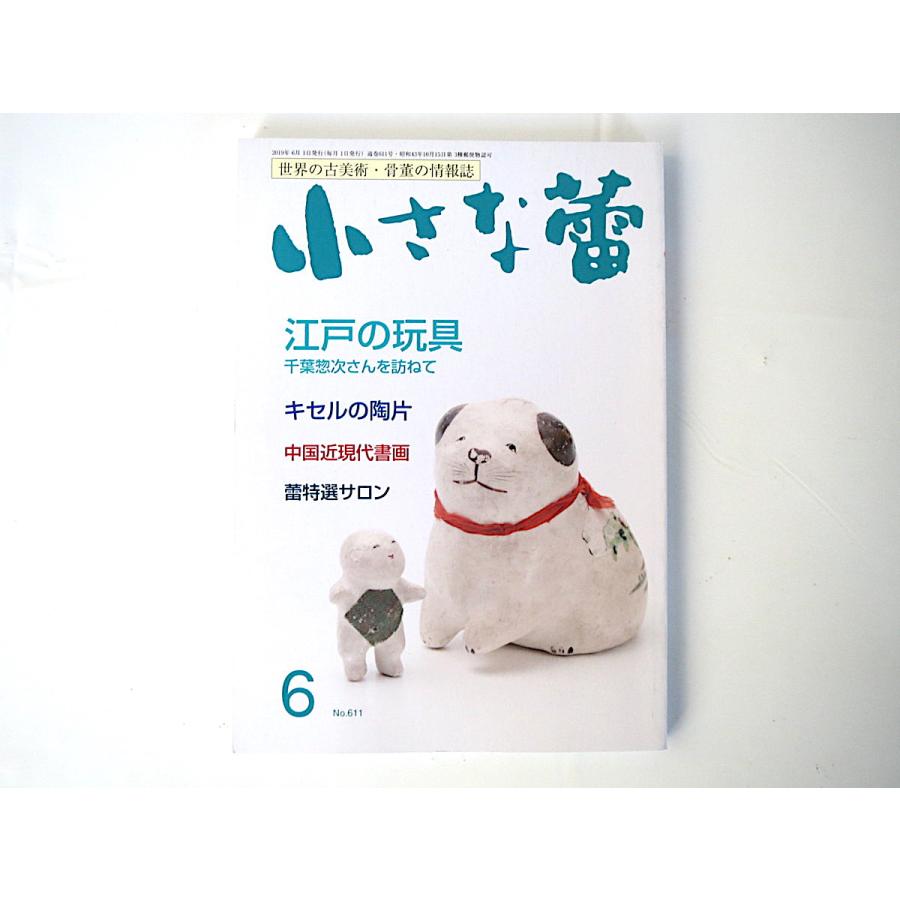 小さな蕾 19年6月号 江戸の玩具 千葉惣次さんを訪ねて 古美術骨董 毬 張り子 御所人形 かるた 泥面子 キセルの陶片 呉湖帆対聯 05 0 Hitode Books ヤフー店 通販 Yahoo ショッピング