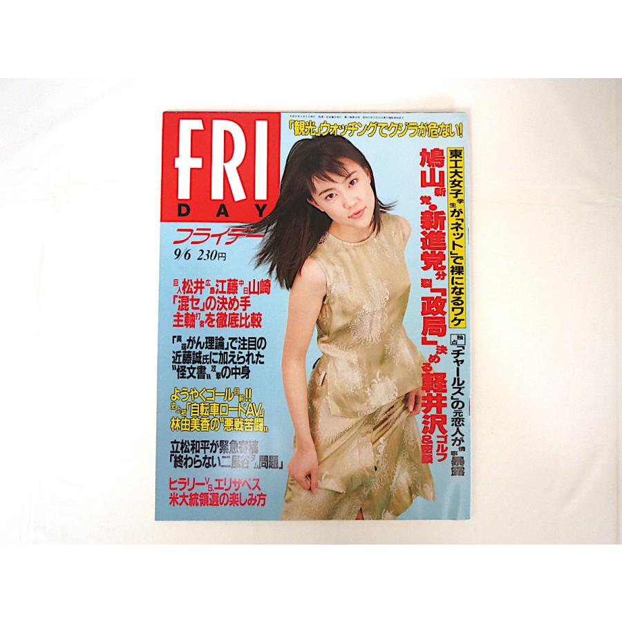 Friday フライデー 1996年9月6日号 木村佳乃 二風谷ダム 菊地愛菜 矢部美穂 鈴里真帆 水着図鑑 吉村樹里 丸山眞男 ニューハーフ 04 036 Hitode Books ヤフー店 通販 Yahoo ショッピング