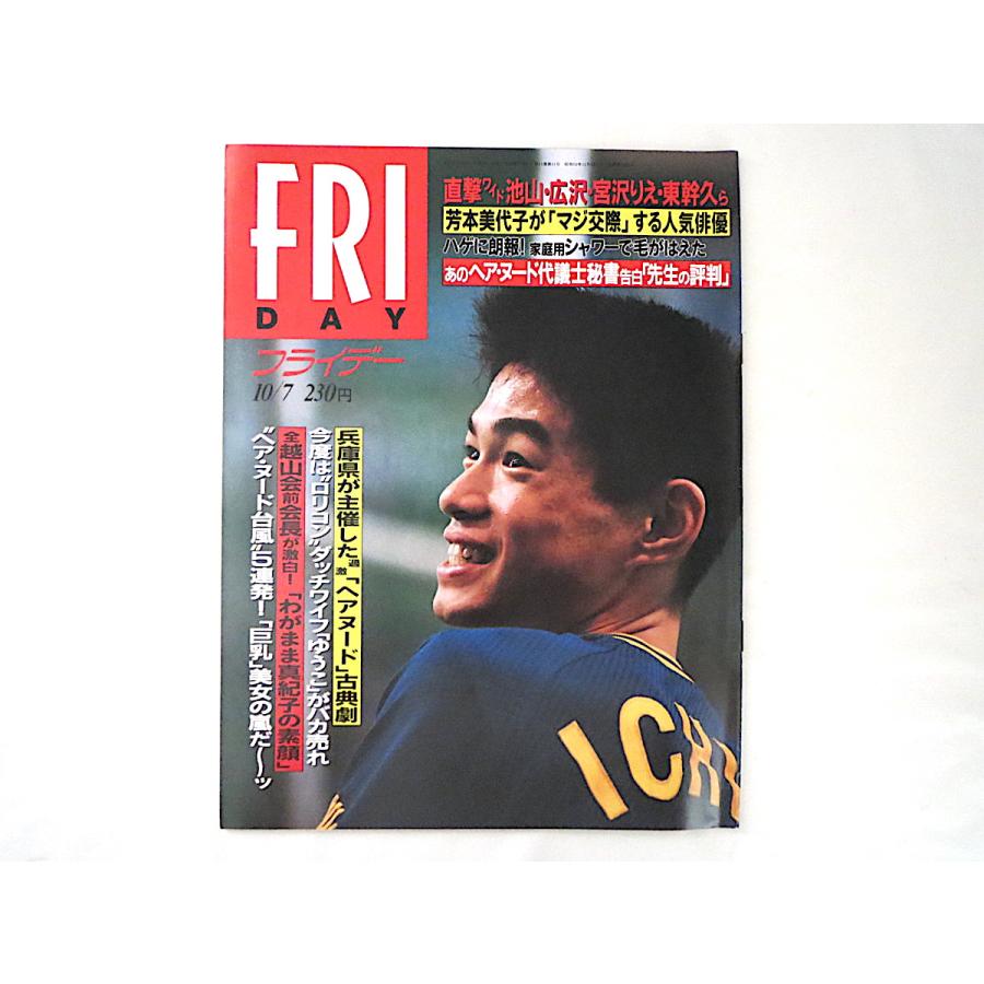 Friday 1994年10月7日号 イチロー 三船敏郎 自衛隊 鬼塚勝也 心霊写真 辺見えみり トラジャ族 代々木忠 原田山 片岡甚松 住友銀行 05 021 Hitode Books ヤフー店 通販 Yahoo ショッピング