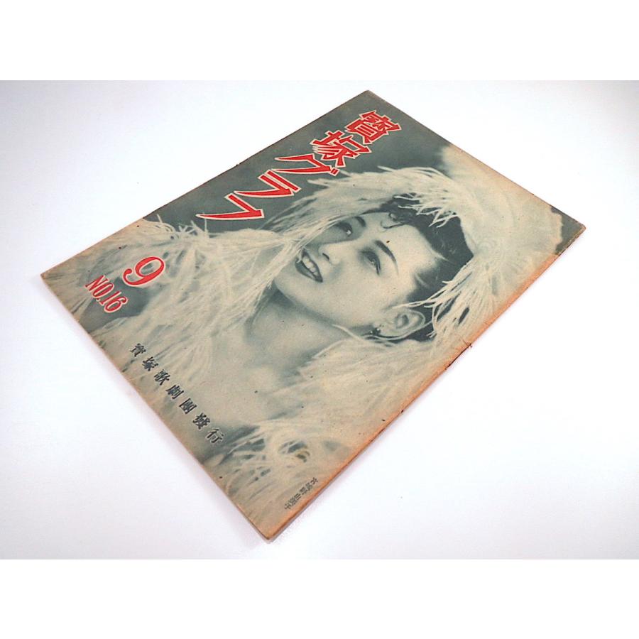 「宝塚グラフ」1948年9月号（NO.16）宮城野由美子 梓真弓 淡島千景 春日野八千代 越路吹雪 久慈あさみ 乙羽信子 寶塚グラフ 昭和23年｜hitodebooks｜02