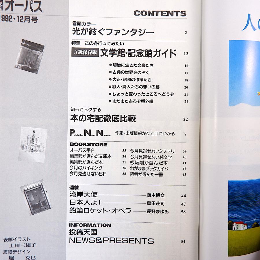 月刊オーパス 1992年12月号「文学館・記念館ガイド」本の宅配徹底比較 