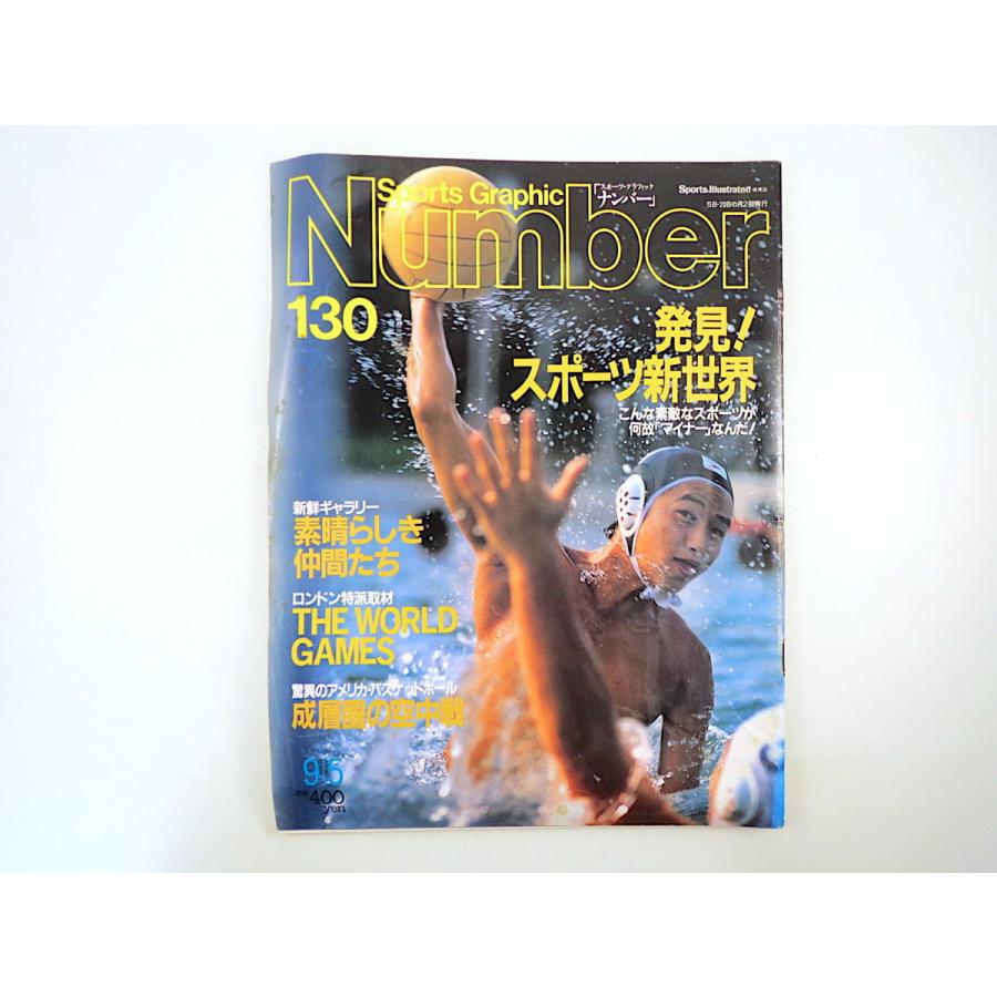 Number 1985年9月5日号 発見 スポーツ新世界 マイナー競技 ワールドゲームズ 座談会 戸田壮介 大野美紗子 川上憲太 岡本進 ナンバー 000 005 Hitode Books ヤフー店 通販 Yahoo ショッピング