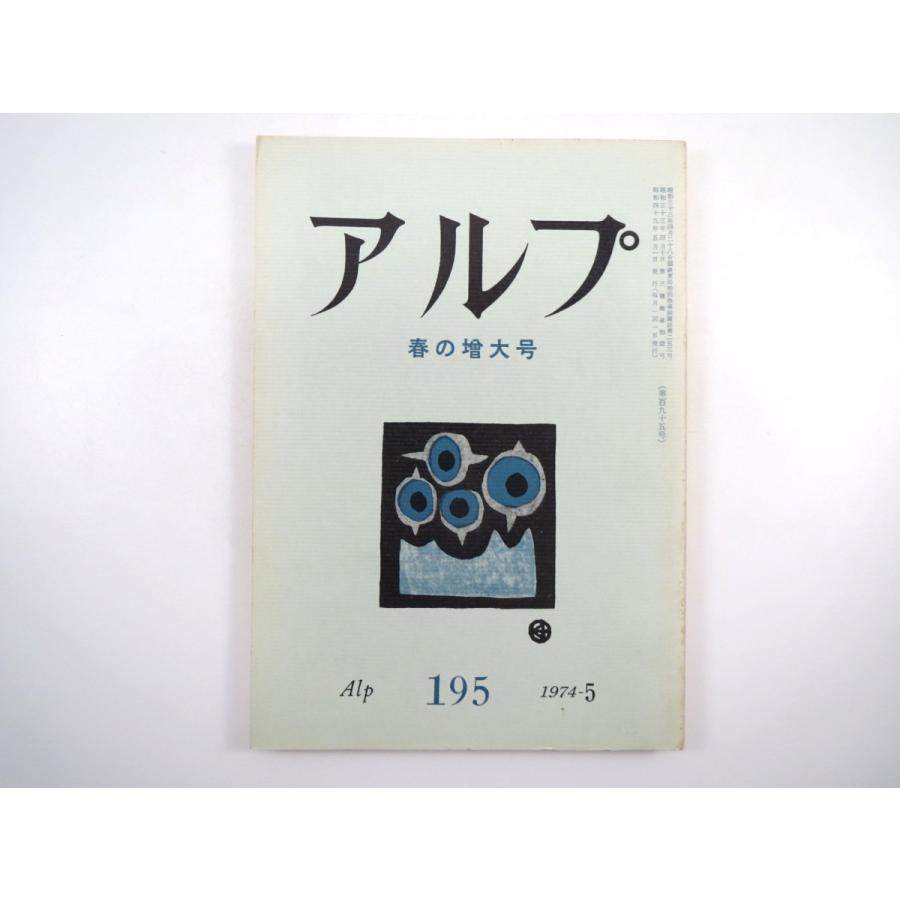 山の文芸誌「アルプ」195号（1974年5月）／版画 大谷一良 岩崎喜作 清